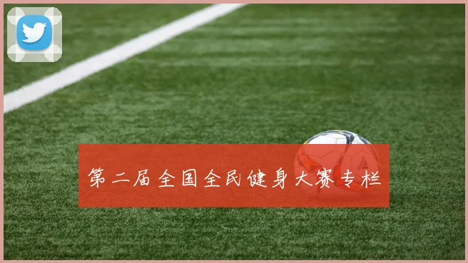第二届全国全民健身大赛专栏