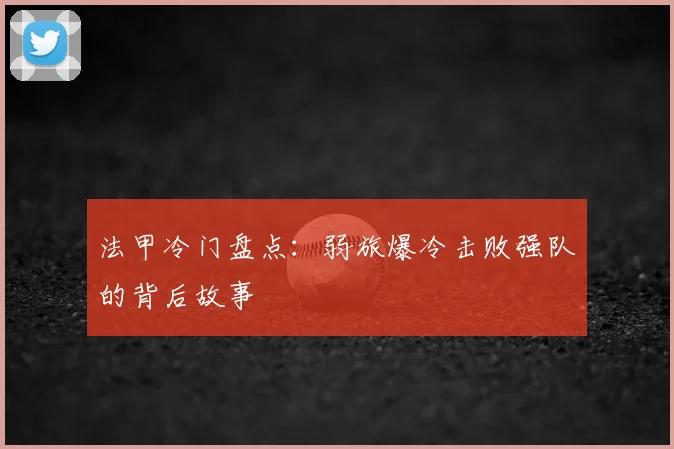 法甲冷门盘点:弱旅爆冷击败强队的背后故事