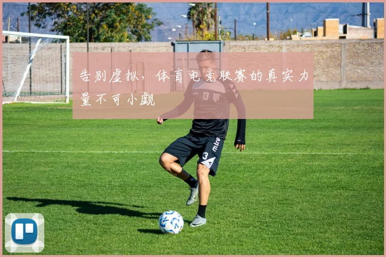 告别虚拟，体育电竞联赛的真实力量不可小觑