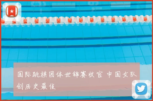 国际跳棋团体世锦赛收官 中国女队创历史最佳