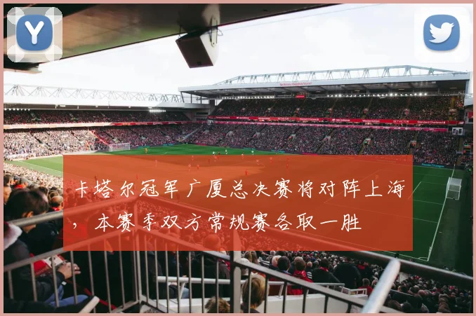 卡塔尔冠军广厦总决赛将对阵上海，本赛季双方常规赛各取一胜