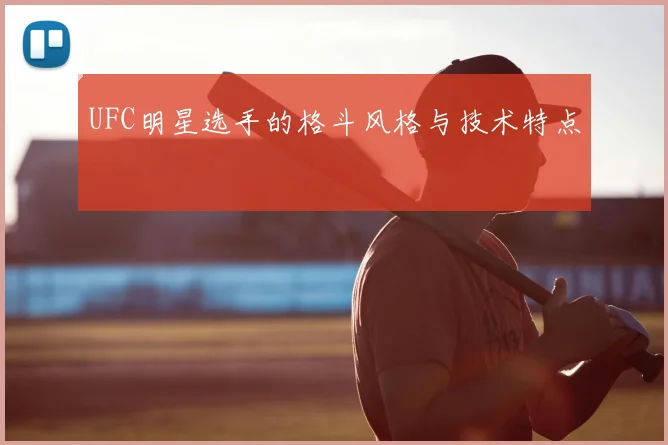UFC明星选手的格斗风格与技术特点