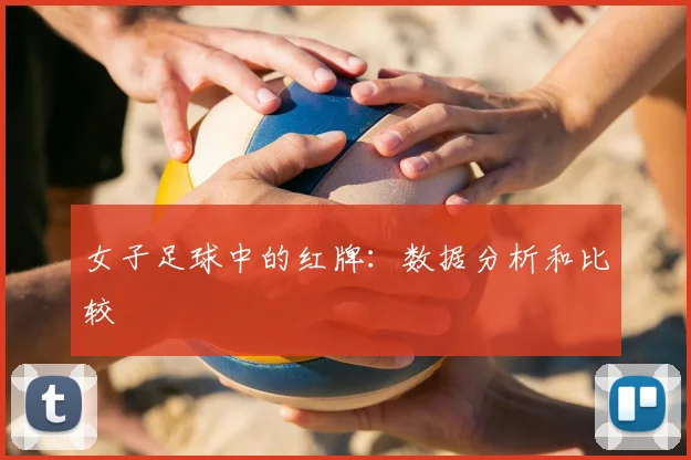 女子足球中的红牌:数据分析和比较