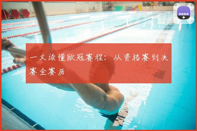 一文读懂欧冠赛程：从资格赛到决赛全赛历