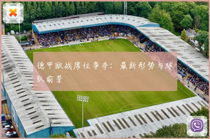 德甲欧战席位争夺:最新形势与球队前景