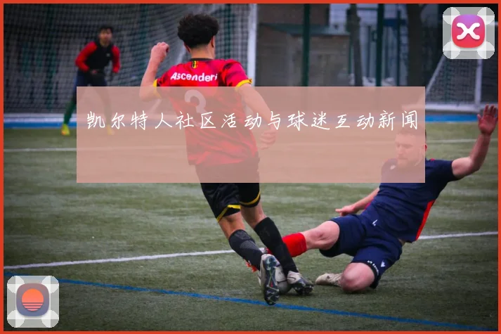 凯尔特人社区活动与球迷互动新闻