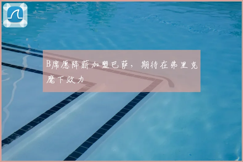 B席愿降薪加盟巴萨,期待在弗里克麾下效力