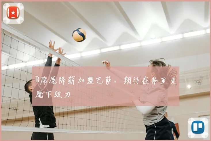 B席愿降薪加盟巴萨,期待在弗里克麾下效力