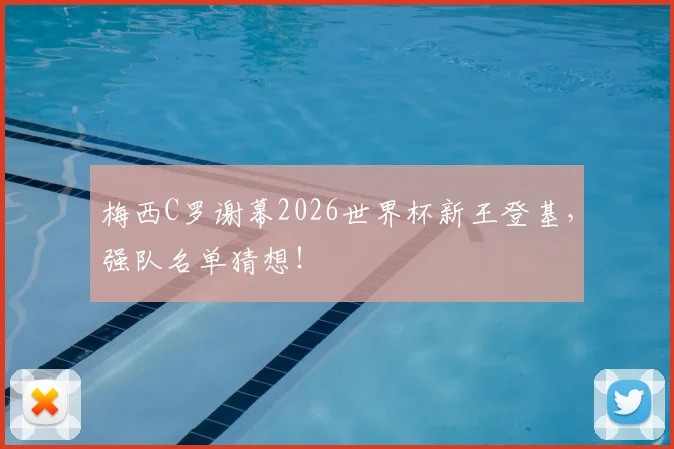 梅西C罗谢幕2026世界杯新王登基,强队名单猜想!