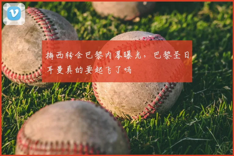 梅西转会巴黎内幕曝光,巴黎圣日耳曼真的要起飞了吗