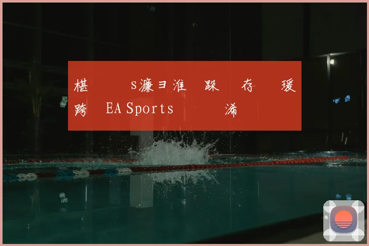 椹 礇鍗 s濂ョ淮鑰跺 鐩存挱 瑗跨敳EA Sports鑱旇禌浠婃棩鏈€鏂版垬鎶