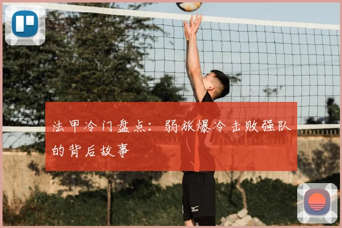法甲冷门盘点：弱旅爆冷击败强队的背后故事