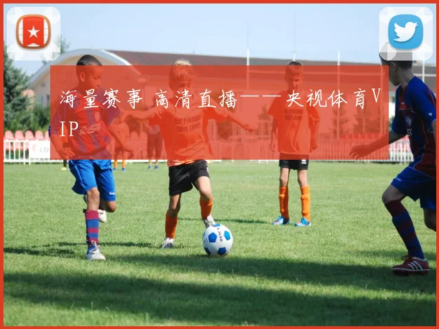 海量赛事 高清直播——央视体育VIP