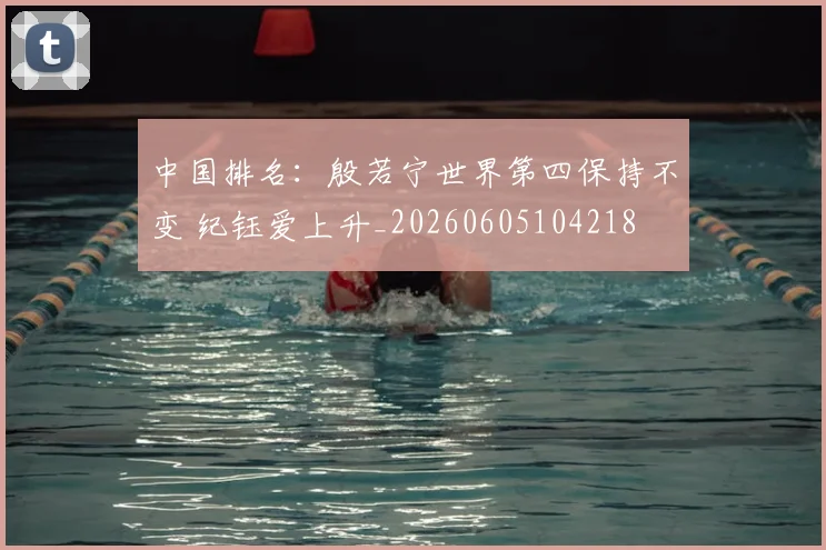 中国排名：殷若宁世界第四保持不变 纪钰爱上升_20260605104218