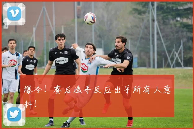 爆冷！赛后选手反应出乎所有人意料！