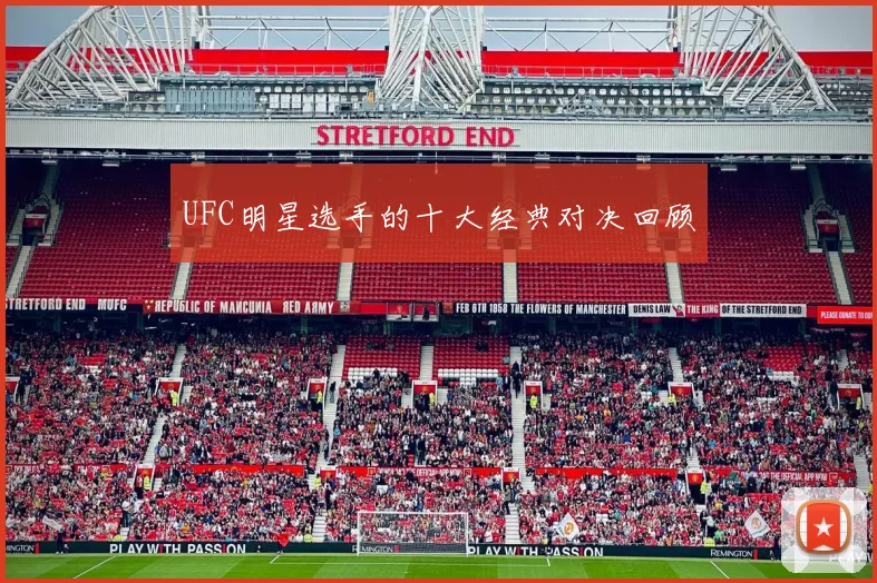 UFC明星选手的十大经典对决回顾
