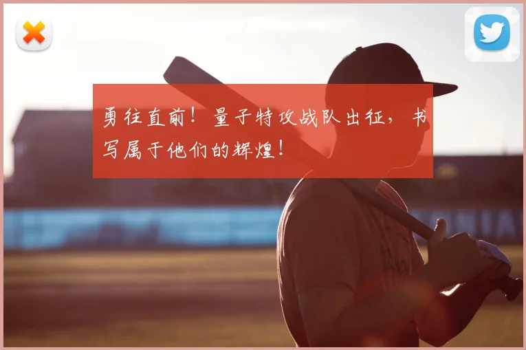 勇往直前！量子特攻战队出征，书写属于他们的辉煌！