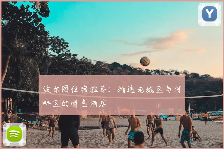 波尔图住宿推荐：精选老城区与河畔区的特色酒店