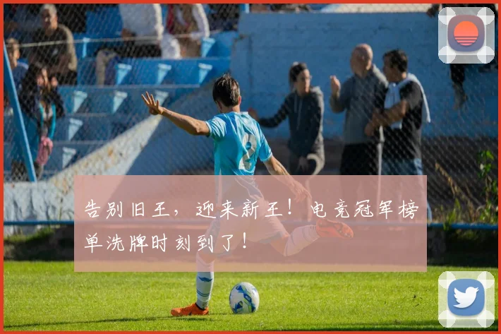 告别旧王,迎来新王!电竞冠军榜单洗牌时刻到了!