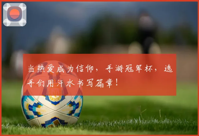 当热爱成为信仰,手游冠军杯,选手们用汗水书写篇章!