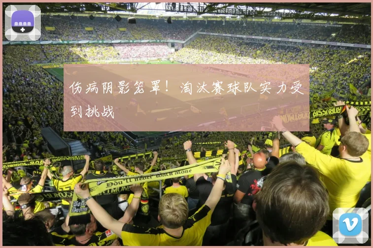 伤病阴影笼罩！淘汰赛球队实力受到挑战