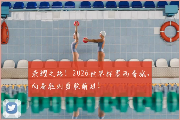 荣耀之路！2026世界杯墨西哥城，向着胜利勇敢前进！