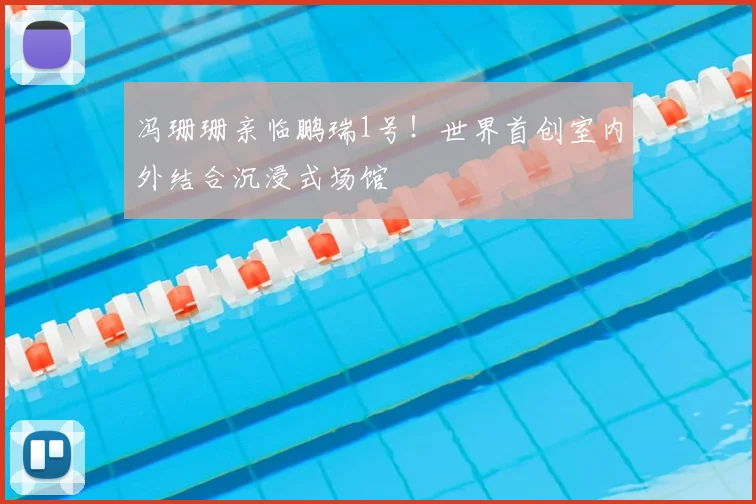 冯珊珊亲临鹏瑞1号！世界首创室内外结合沉浸式场馆