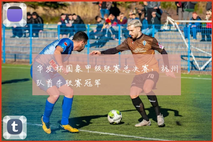华发杯国象甲级联赛总决赛，杭州队首夺联赛冠军