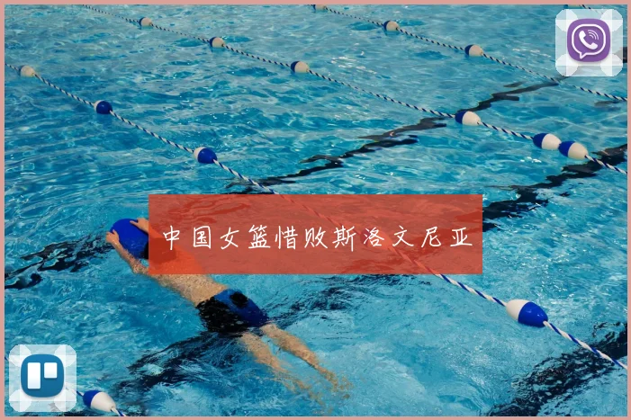 中国女篮惜败斯洛文尼亚
