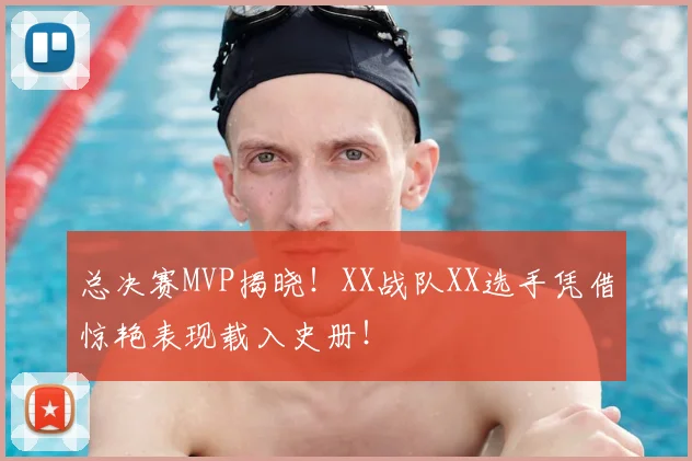 总决赛MVP揭晓！XX战队XX选手凭借惊艳表现载入史册！