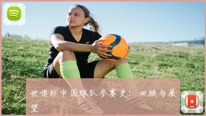 世俱杯中国球队参赛史:回顾与展望