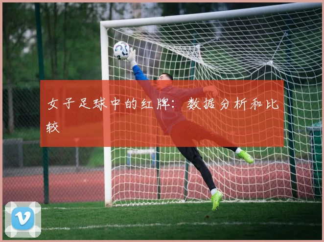 女子足球中的红牌：数据分析和比较